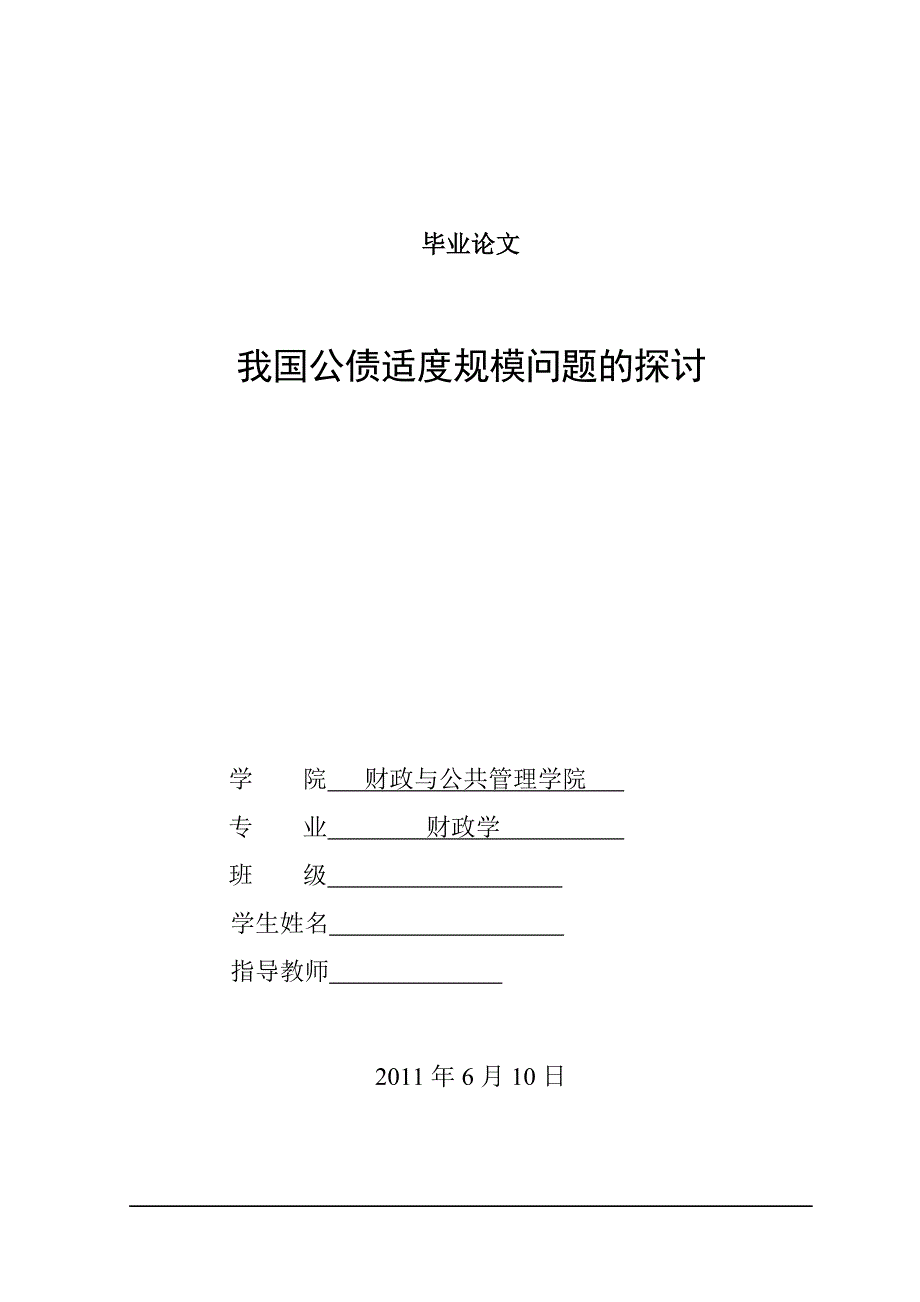 [优秀毕业论文]我国公债适度规模问题的探讨_第1页