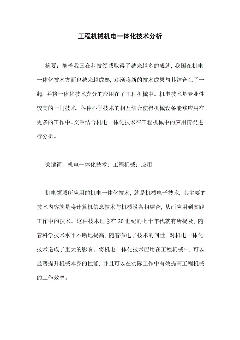 工程机械机电一体化技术分析_优秀论文_第1页