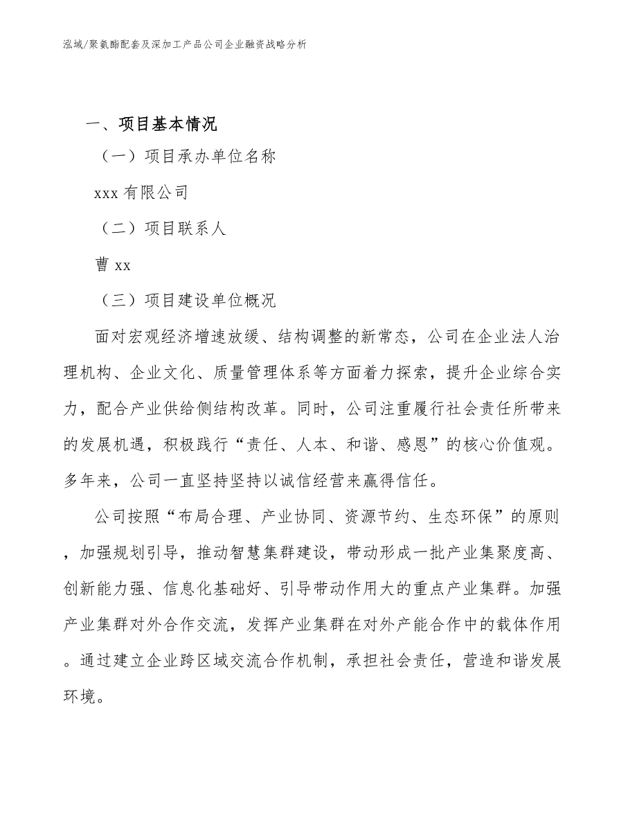 聚氨酯配套及深加工产品公司企业融资战略分析（参考）_第2页