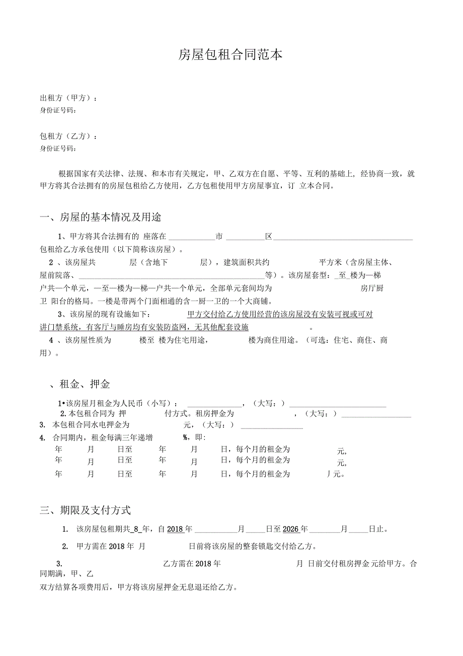 房屋包租合同范本_第1页