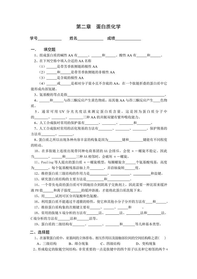 第二章蛋白质化学.doc