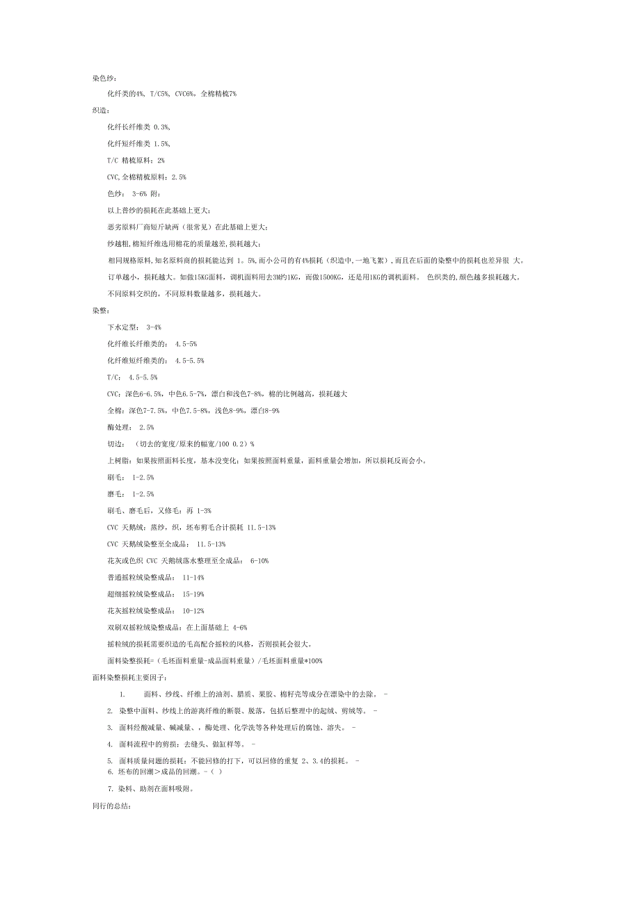 针织面料损耗及其它_第1页