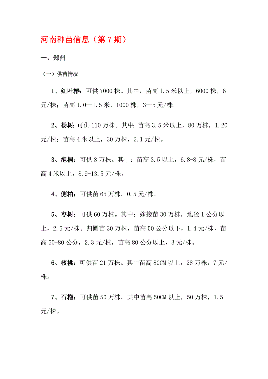 河南种苗信息.doc_第1页