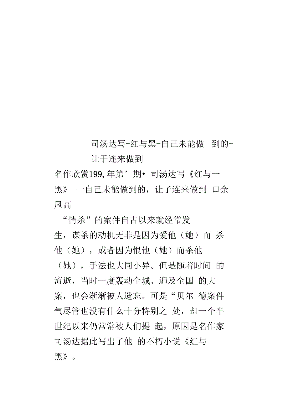 司汤达写-红与黑-自己未能做到的-让于连来做到_第1页