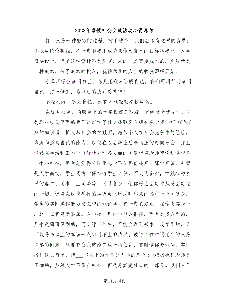 2022年寒假社会实践活动心得总结_第1页