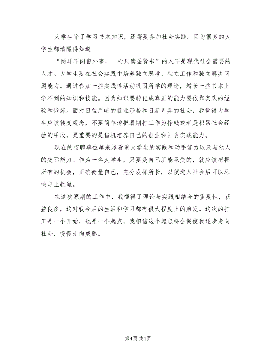 2022年寒假社会实践活动心得总结_第4页