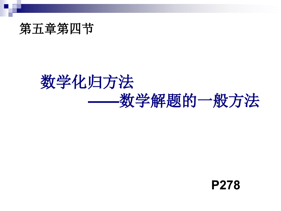 第五章第四节数学化归方法_第1页