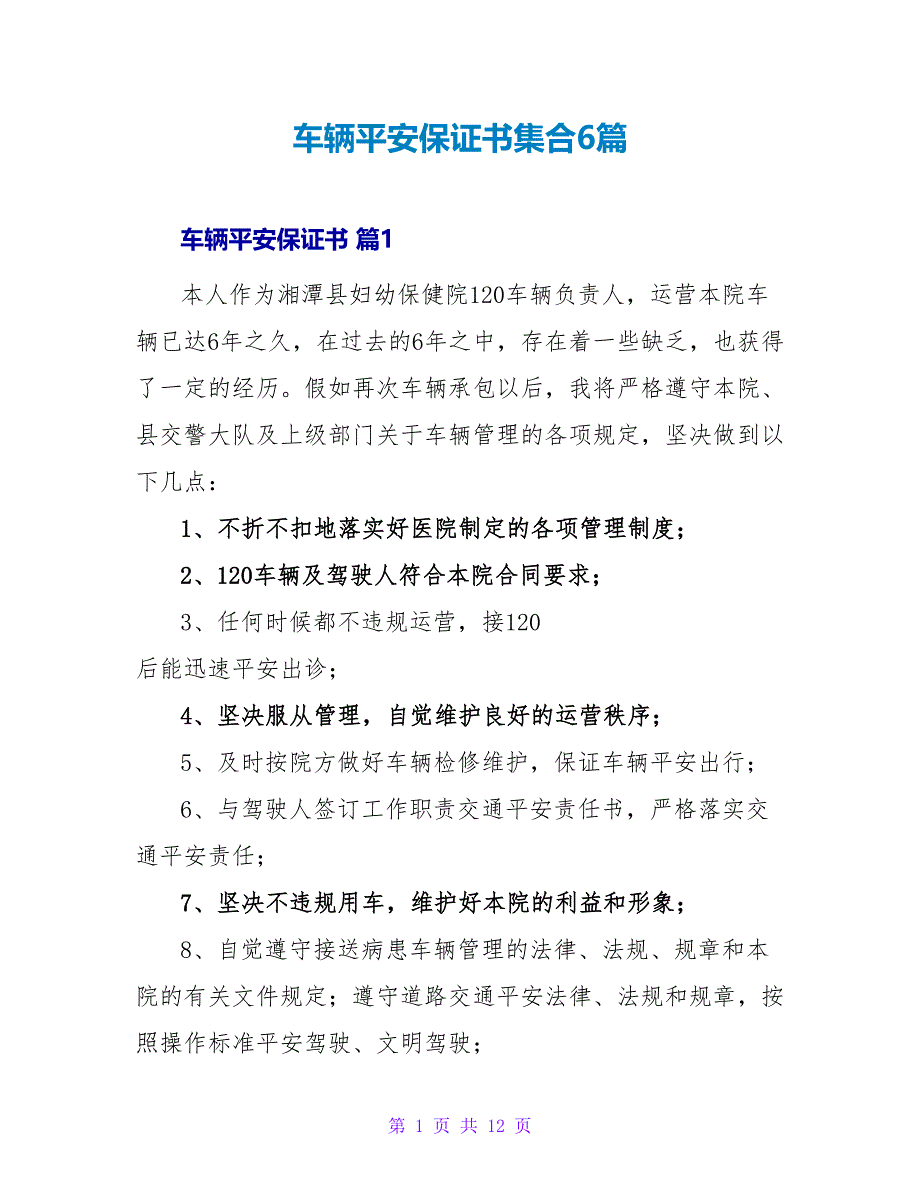 车辆安全保证书集合6篇.doc_第1页