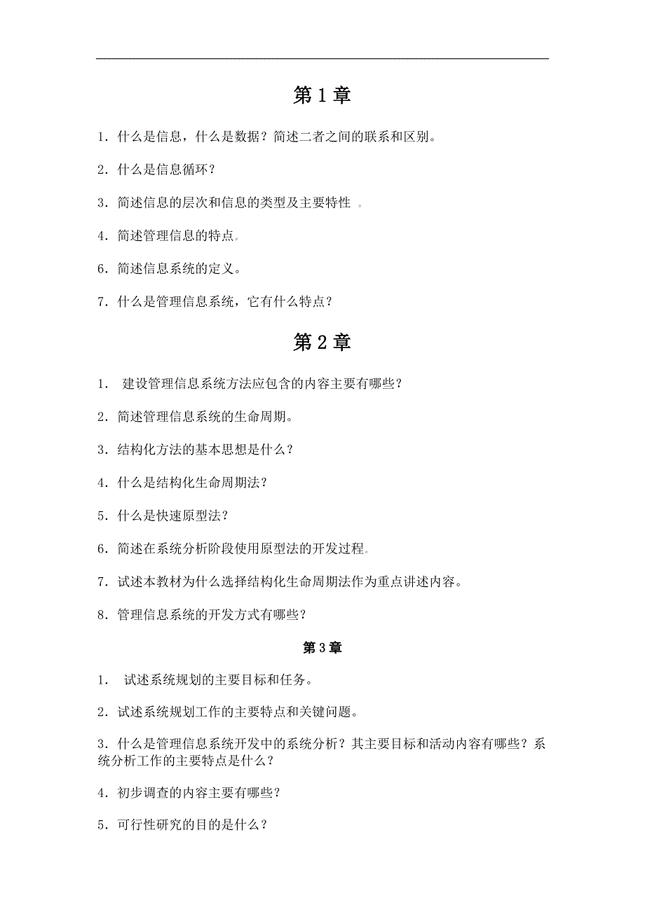 管理信息系统课后习题及参考答案_第1页