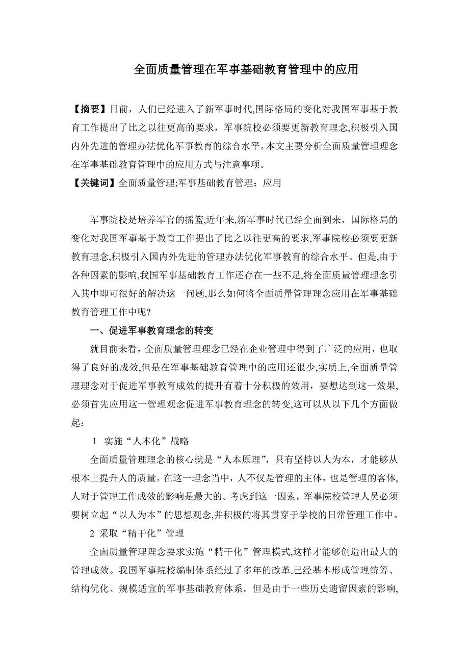 全面质量管理在军事基础教育管理中的应用3_第1页