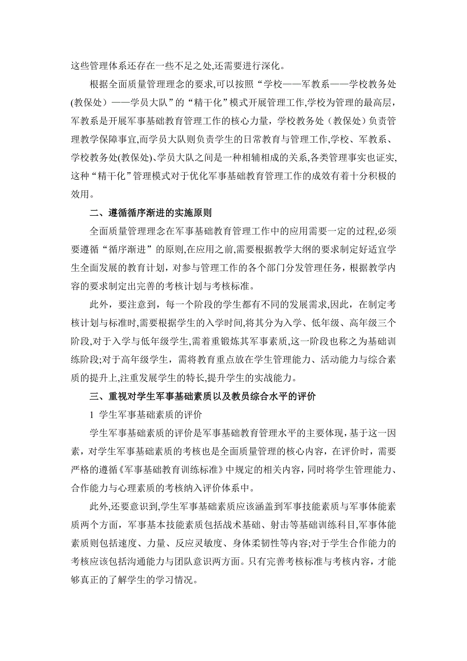 全面质量管理在军事基础教育管理中的应用3_第2页