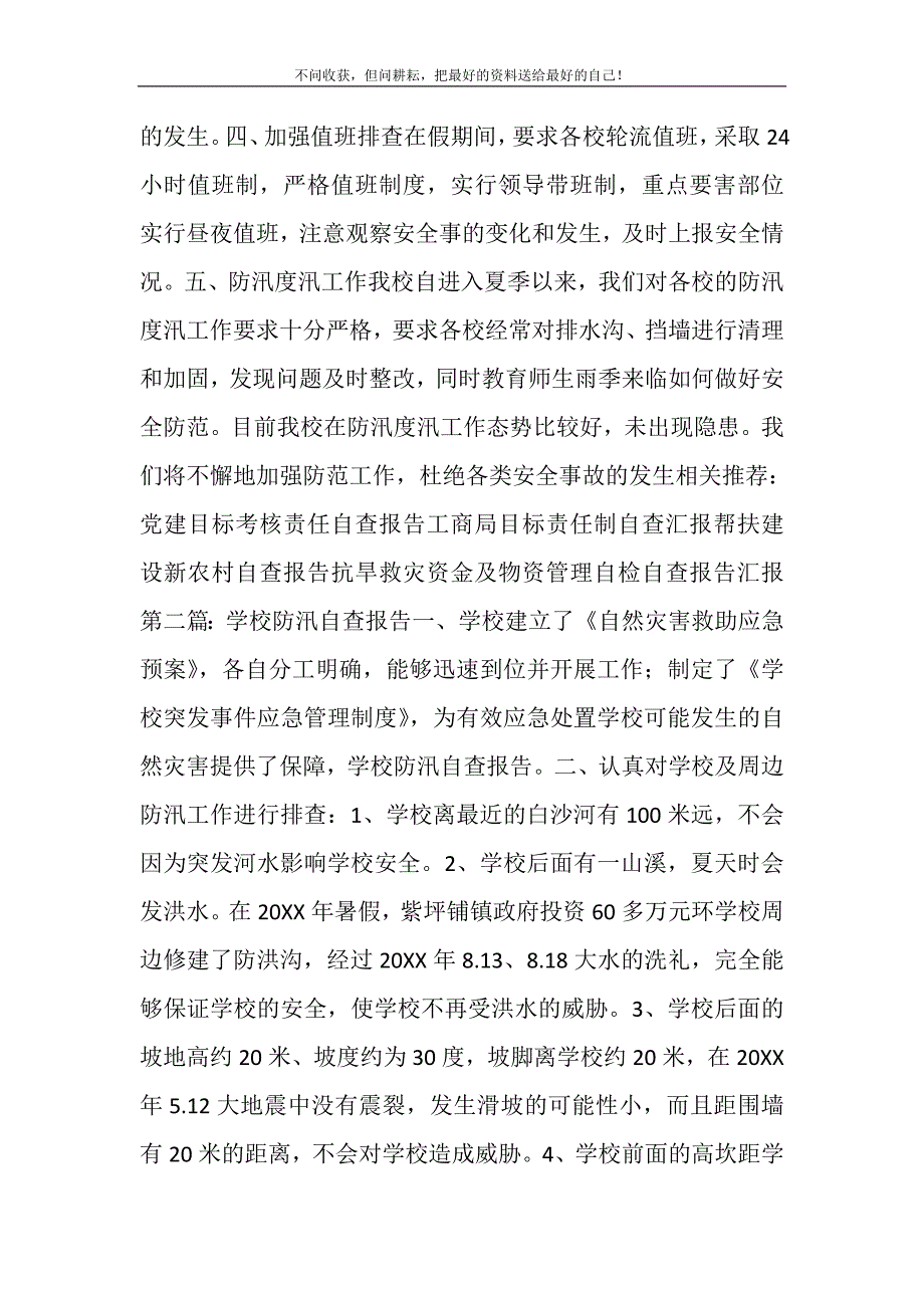 2021年学校防汛自查报告(精选多篇).doc_第4页