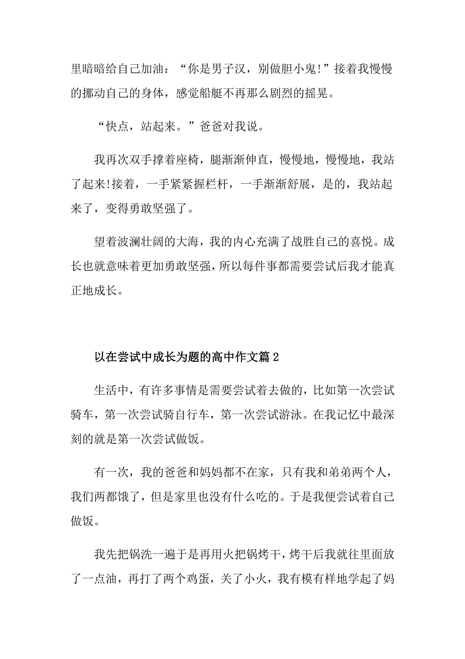 在尝试中成长高一作文800字5篇_第2页