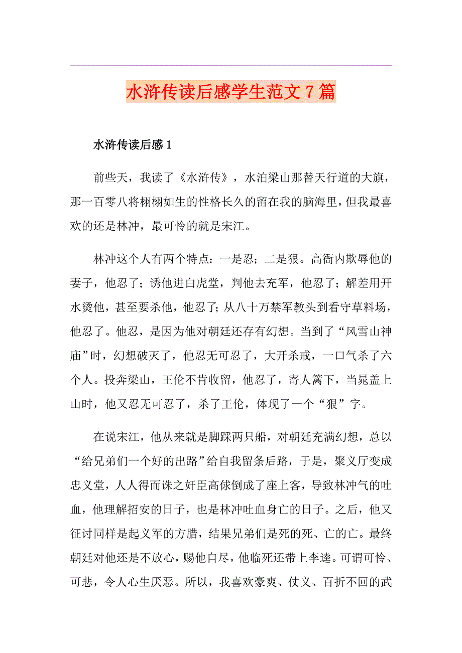 水浒传读后感学生范文7篇_第1页