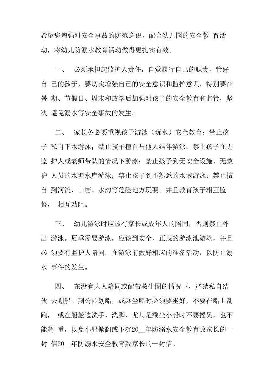 防溺水安全教育致家长的一封信_第4页