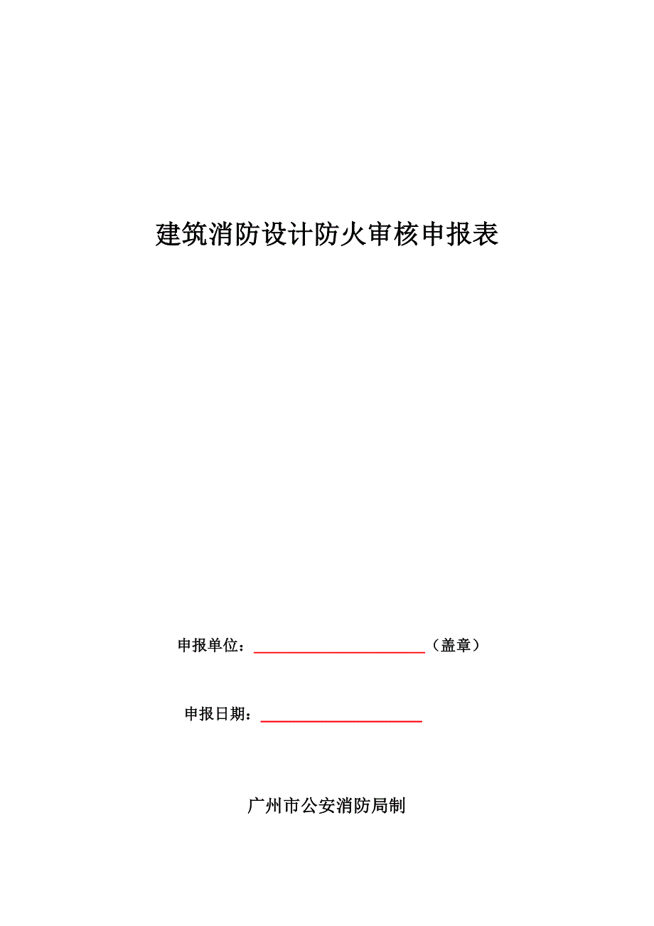 建筑消防设计防火审核表.doc_第1页