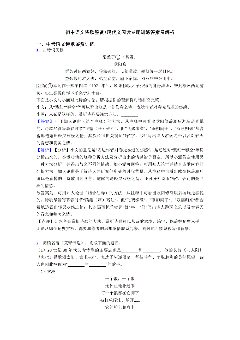 初中语文诗歌鉴赏+现代文阅读专题训练答案及解析.doc_第1页