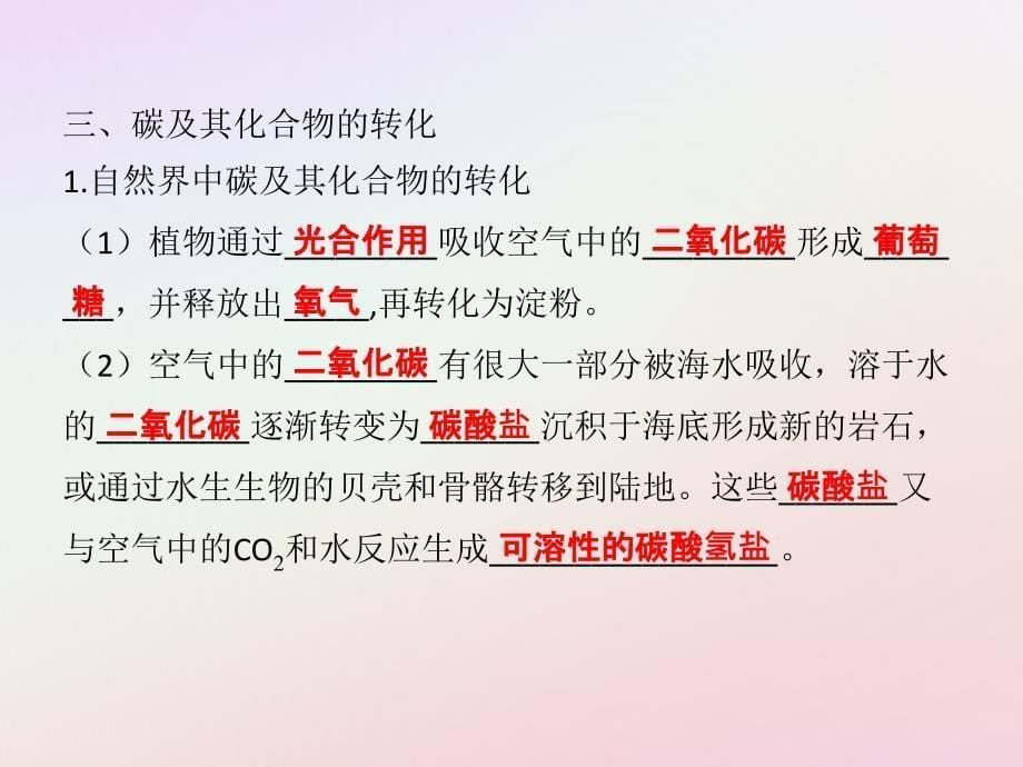 高中化学第3章自然界中的元素3.1.2碳及其化合物间的相互转化课件鲁科版必修1_第5页