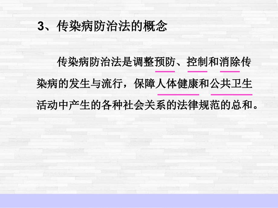 传染病防治法课件2_第3页