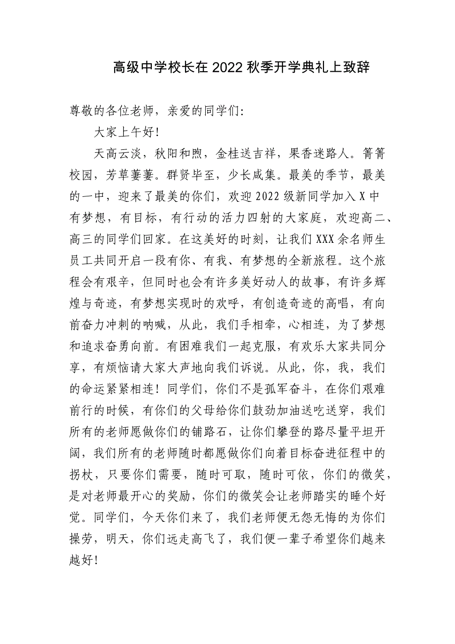 2篇高级中学校长在2022秋季开学典礼上致辞讲话.docx_第1页