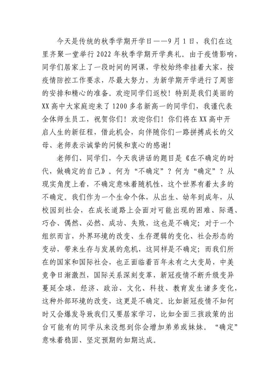 2篇高级中学校长在2022秋季开学典礼上致辞讲话.docx_第5页