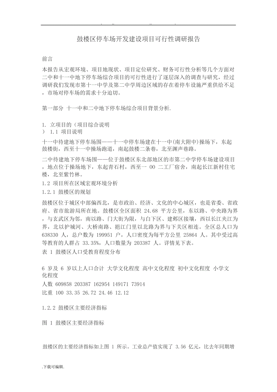 南京鼓楼区停车场开发建设项目可行性调研报告书_第1页