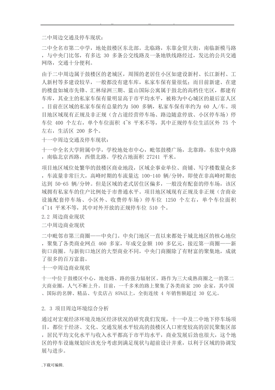 南京鼓楼区停车场开发建设项目可行性调研报告书_第4页