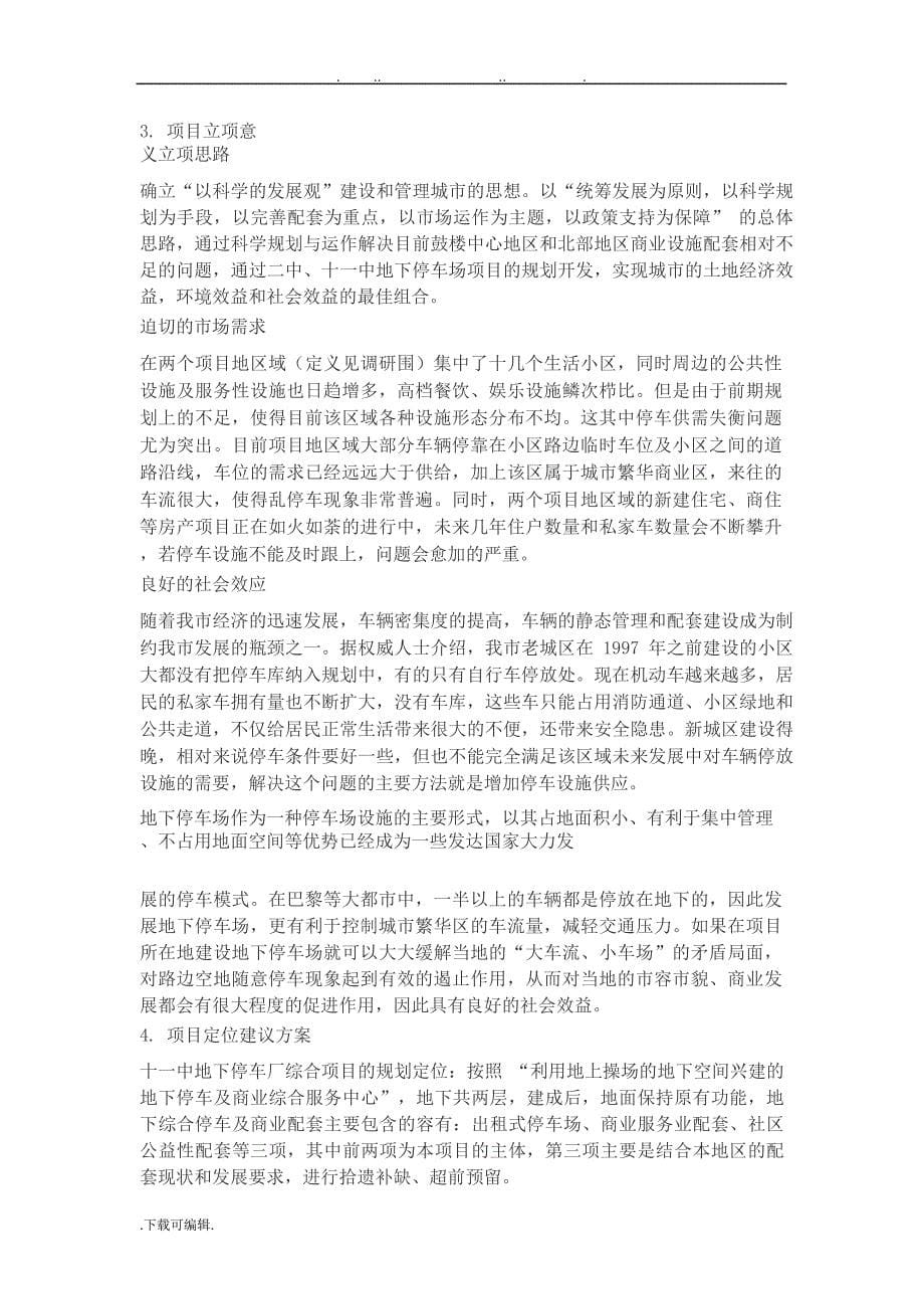 南京鼓楼区停车场开发建设项目可行性调研报告书_第5页