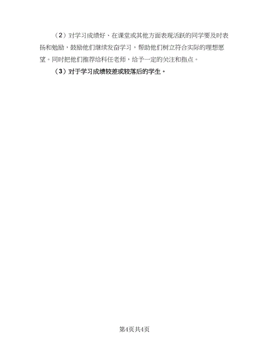 优秀班主任第一学期工作计划范本（二篇）_第4页