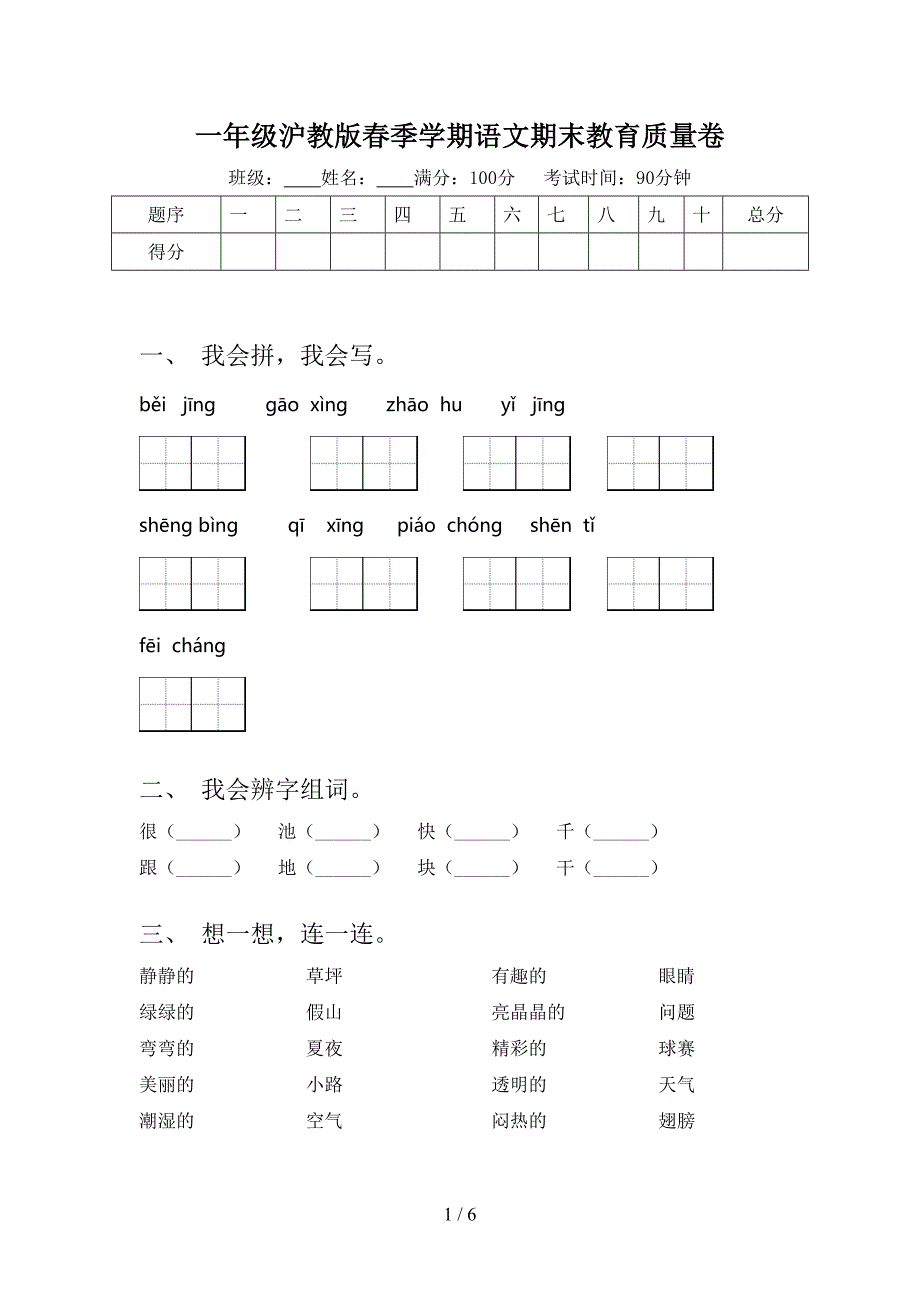 一年级沪教版春季学期语文期末教育质量卷_第1页