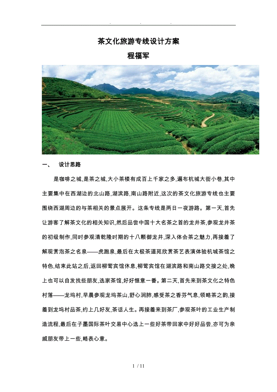 杭州茶文化旅游专线设计方案_第1页