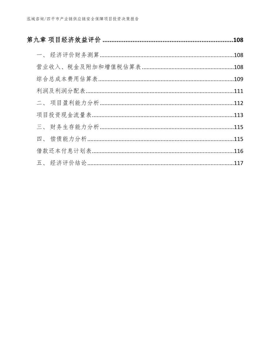 四平市产业链供应链安全保障项目投资决策报告【参考模板】_第5页