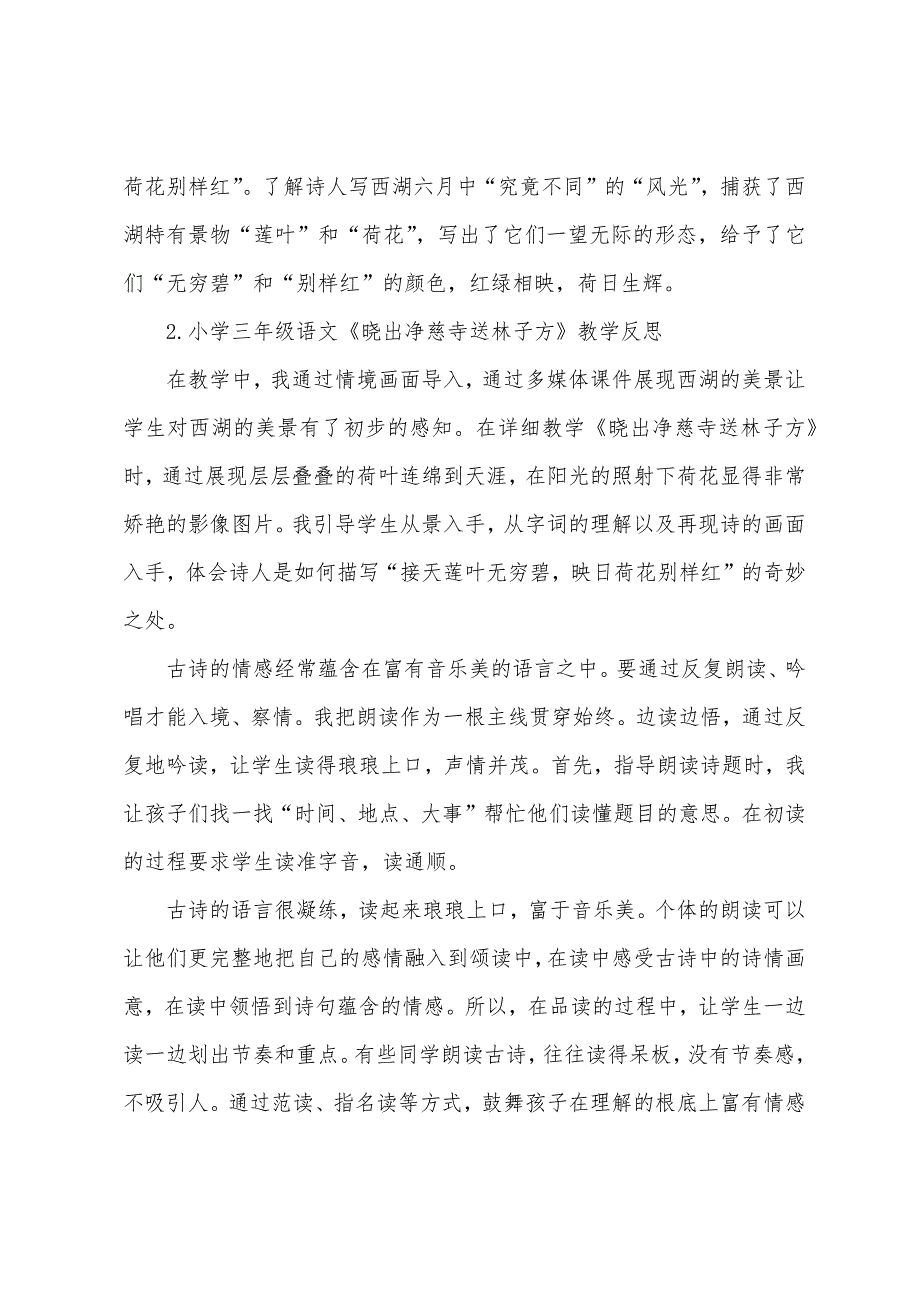 小学三年级语文《晓出净慈寺送林子方》教学反思.docx_第2页