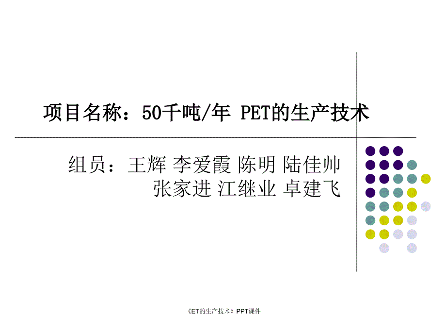 ET的生产技术课件_第1页