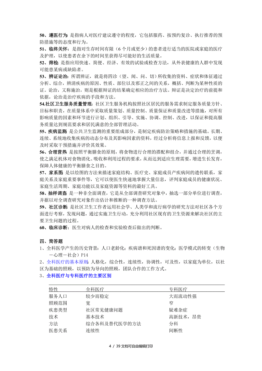 全科医生转岗培训理论考试模拟试题及答案_第4页