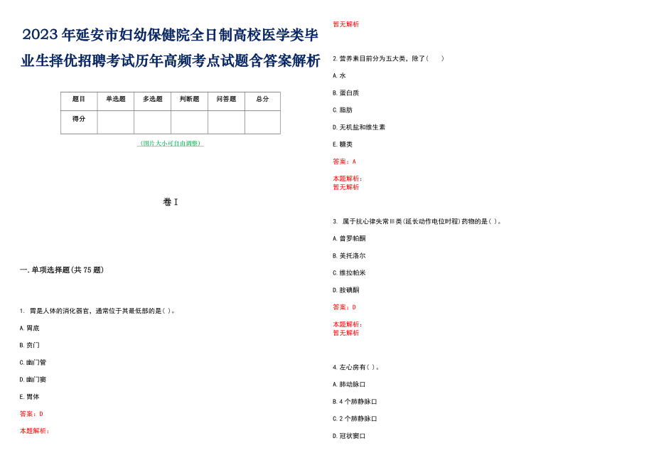 2023年延安市妇幼保健院全日制高校医学类毕业生择优招聘考试历年高频考点试题含答案解析_第1页