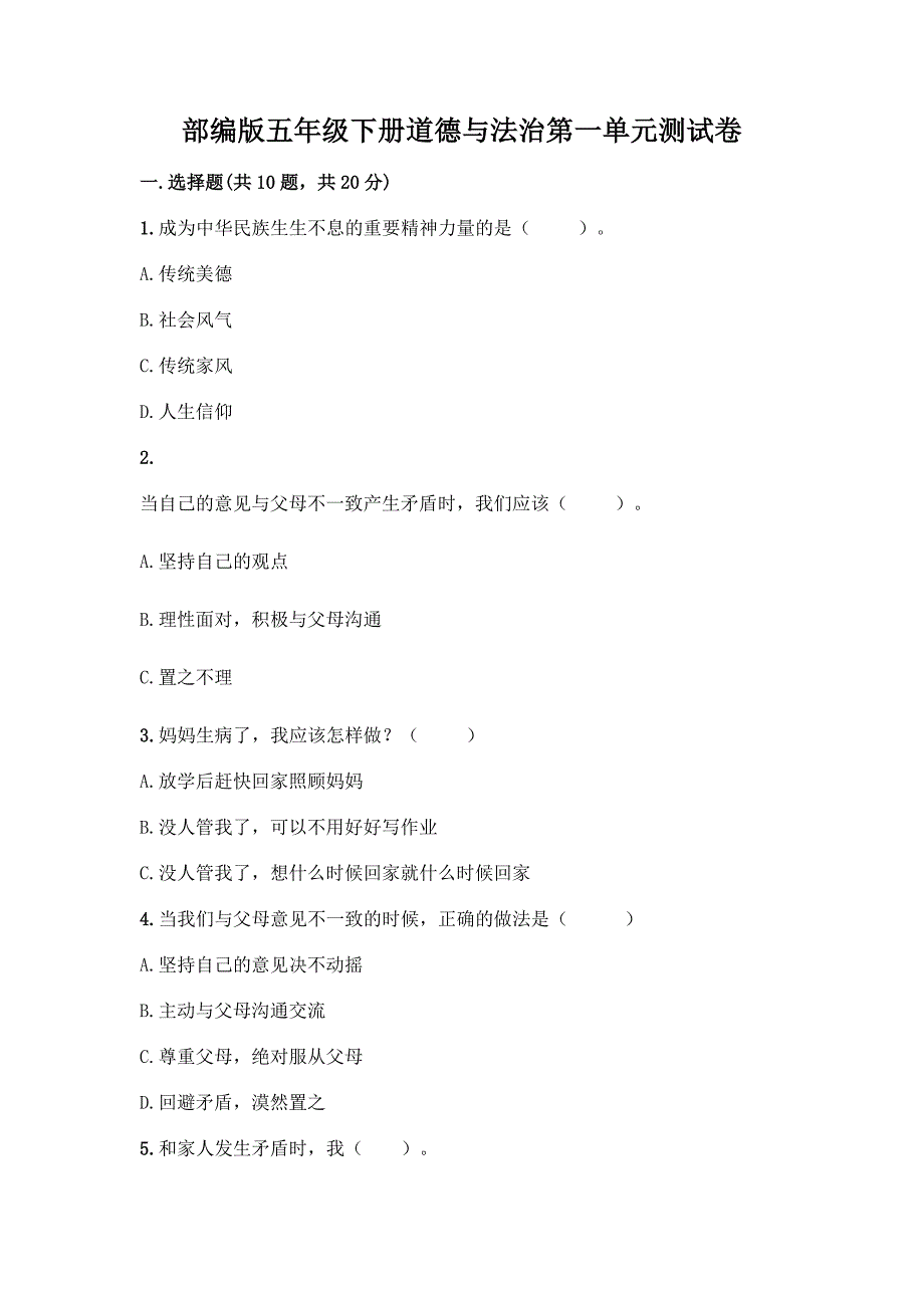 部编版五年级下册道德与法治第一单元测试卷加答案(全优).docx_第1页