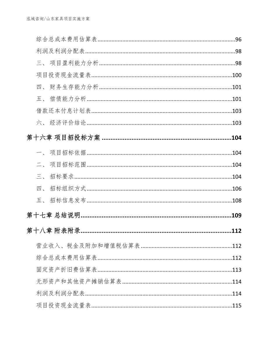 山东家具项目实施方案_第5页