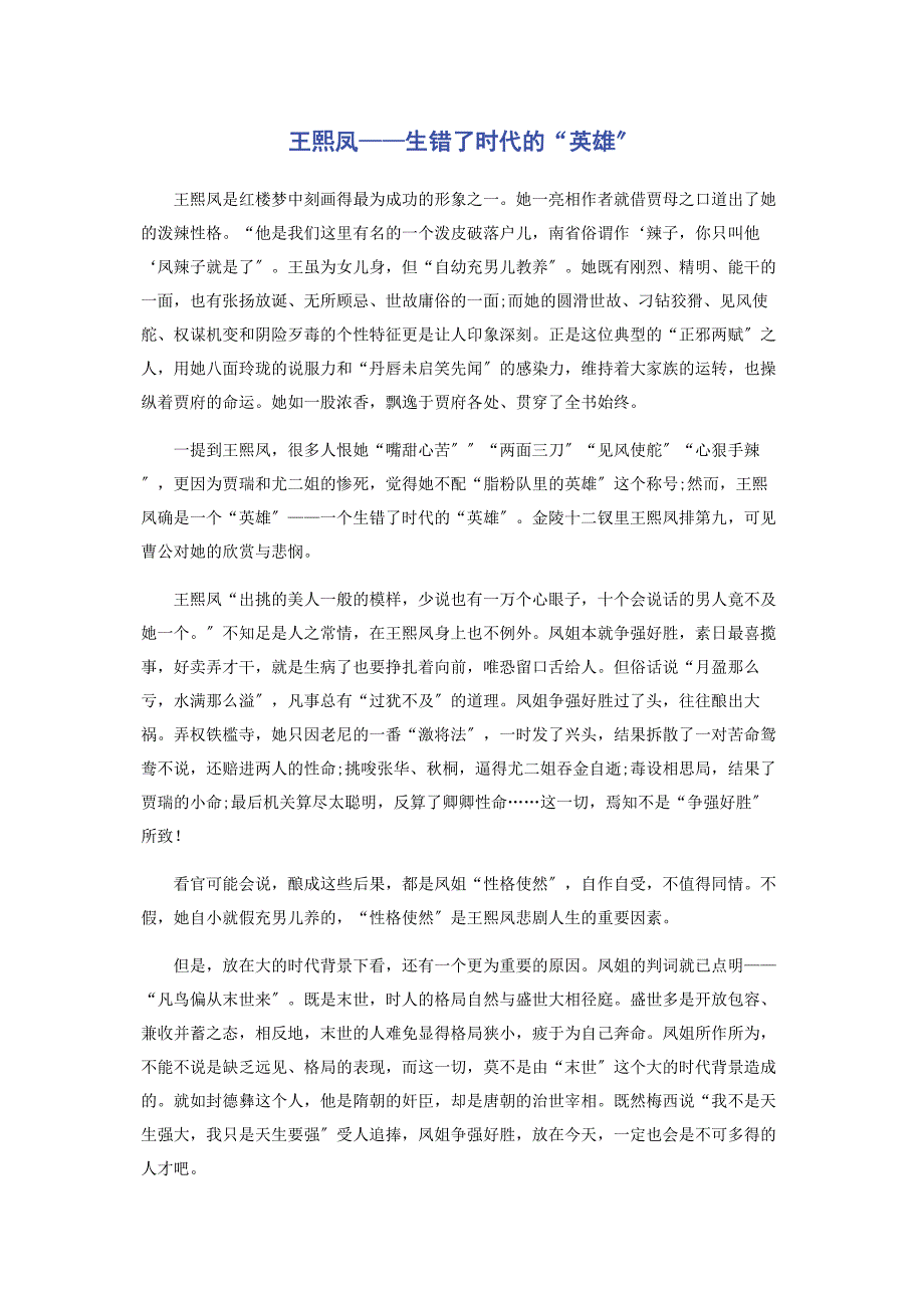 2023年王熙凤——生错了时代的“英雄”.docx_第1页