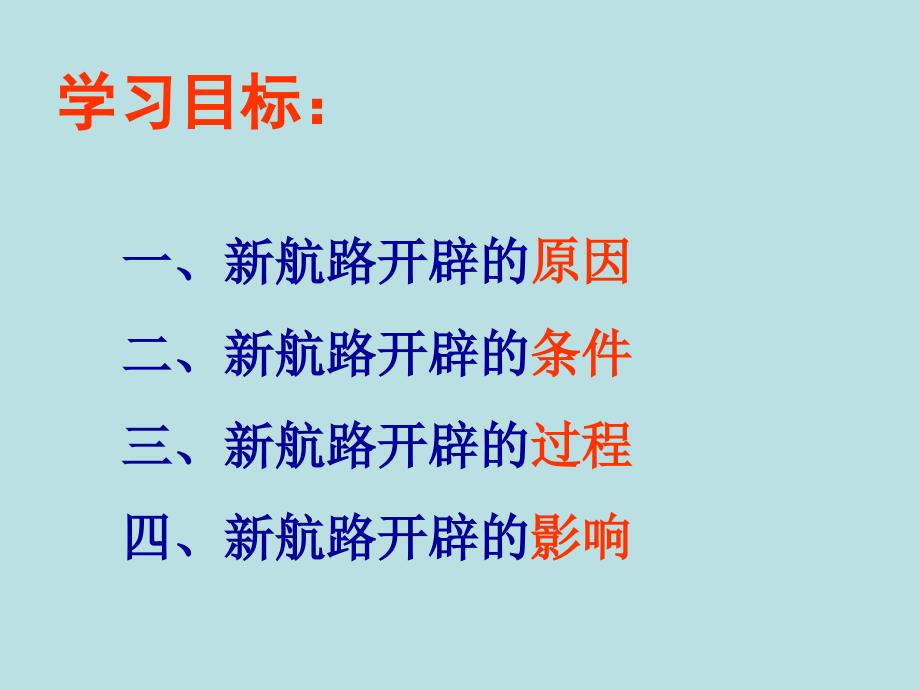 岳麓书社版高中历史必修二2.7新航路的开辟课件6_第2页