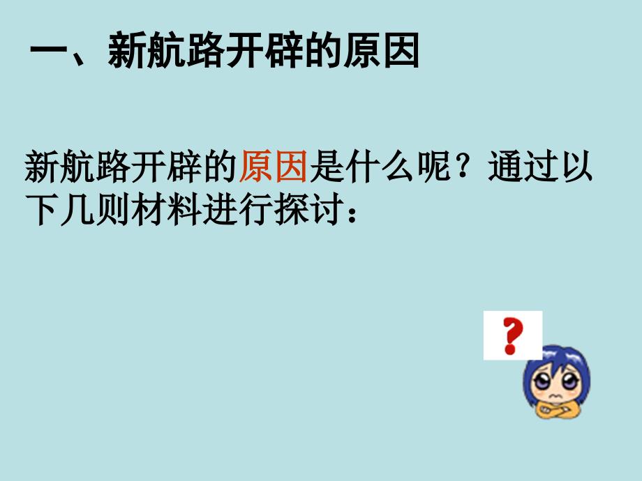 岳麓书社版高中历史必修二2.7新航路的开辟课件6_第3页