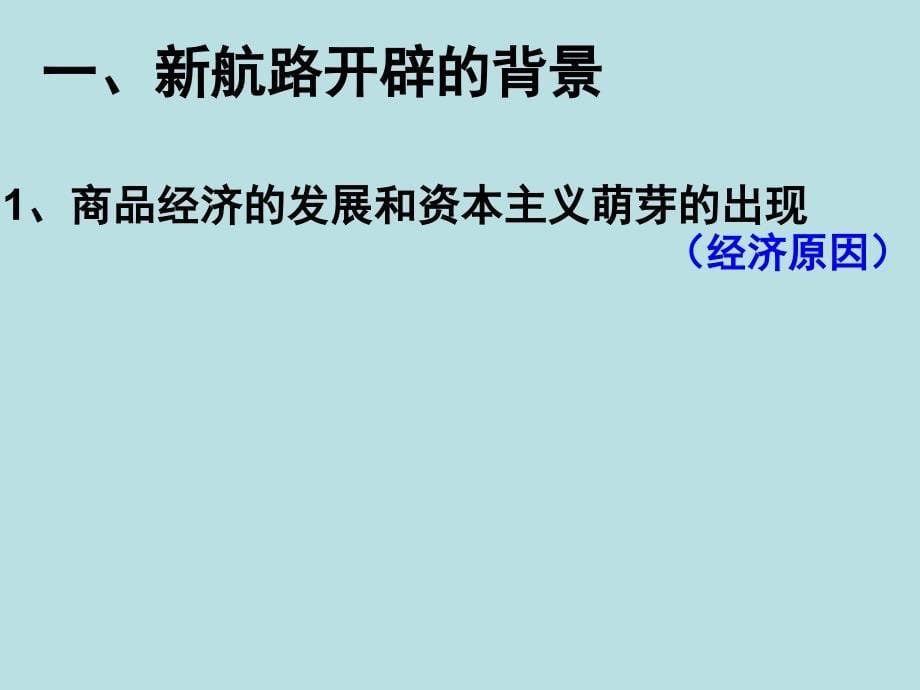 岳麓书社版高中历史必修二2.7新航路的开辟课件6_第5页