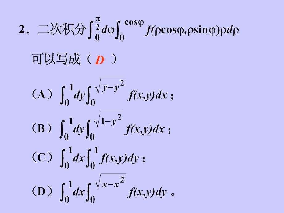 二重积分和三重积分教案_第3页