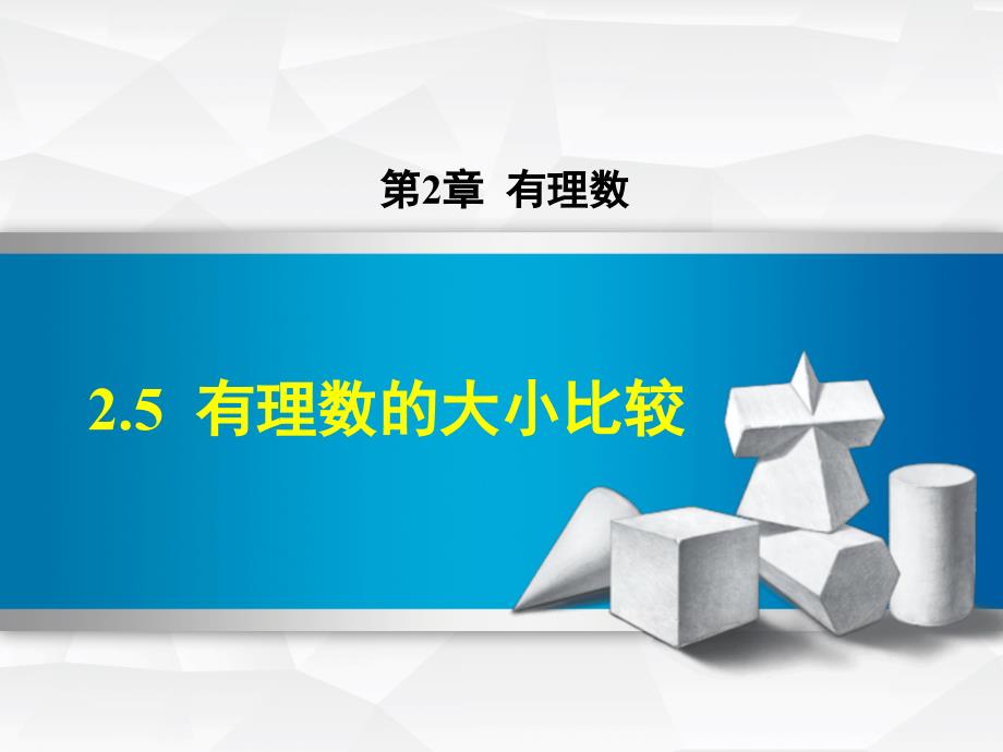 2.5有理数的大小比较_第1页