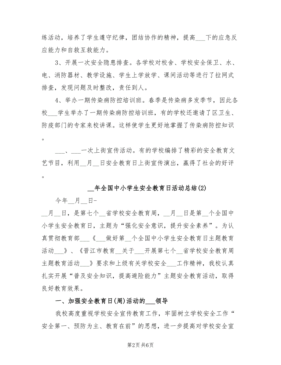 2022年全国中小学生安全教育日活动总结_第2页