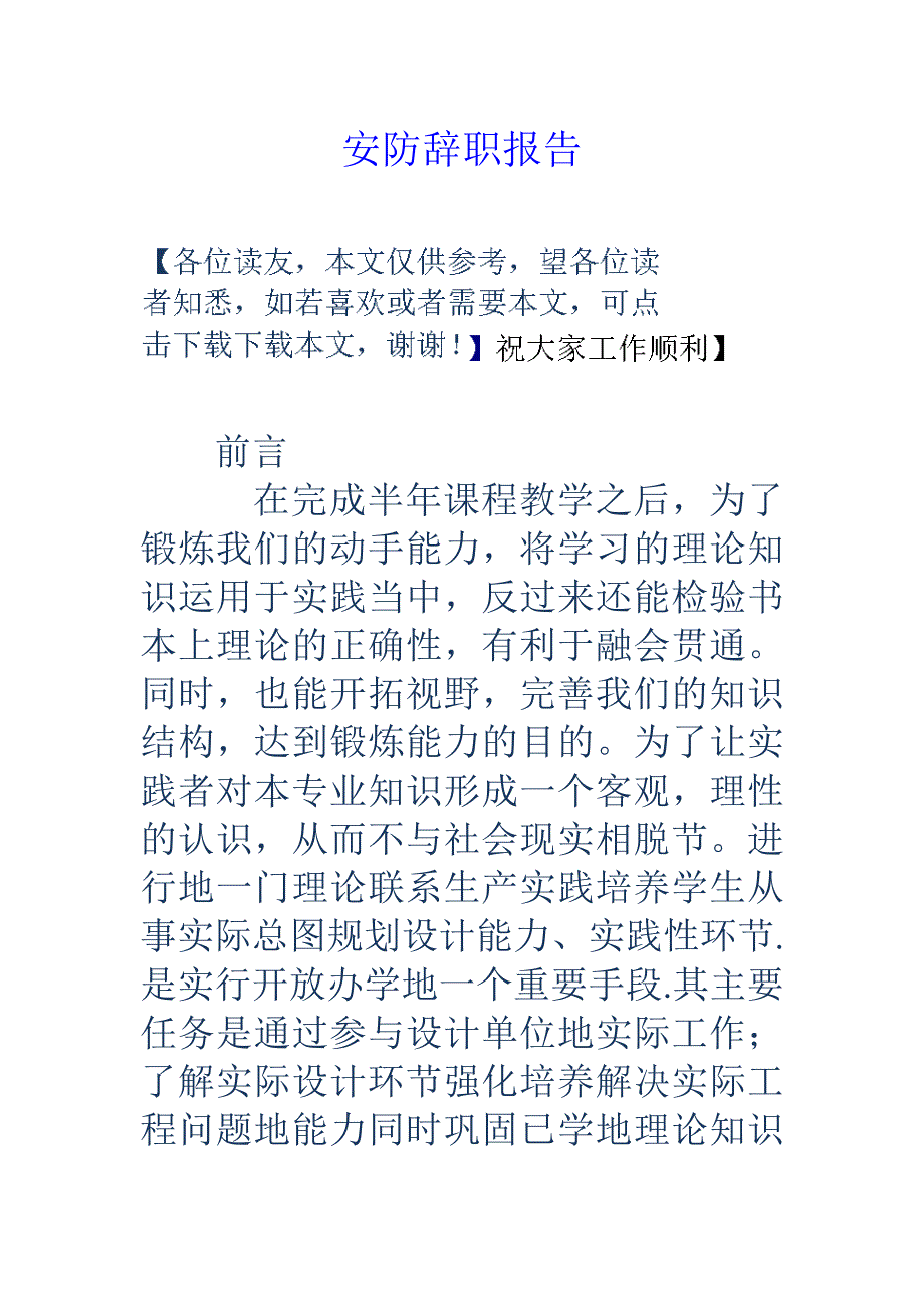 安防辞职报告_第1页