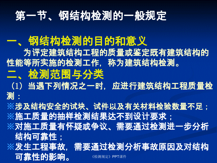 检测规定课件_第1页