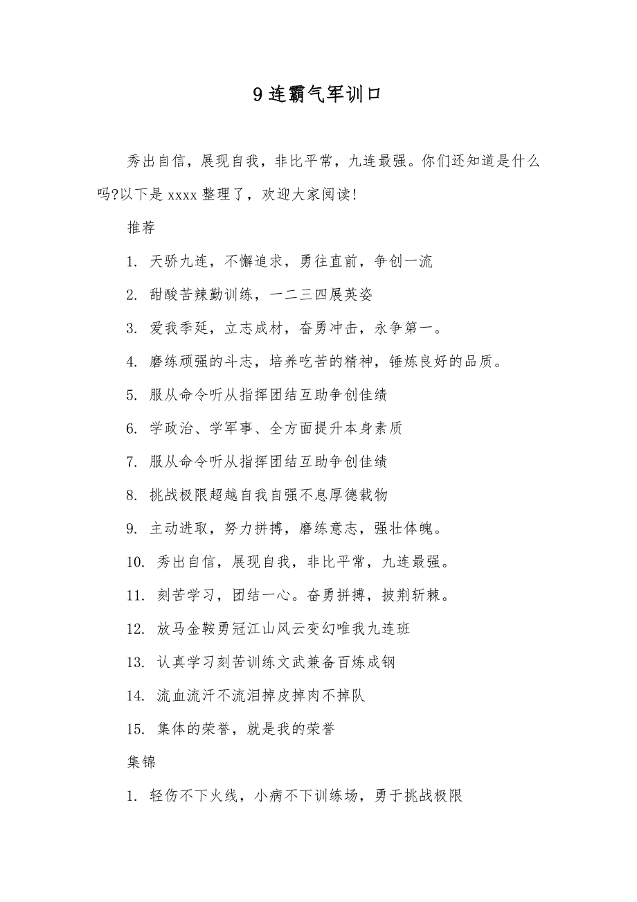 9连霸气军训口_第1页