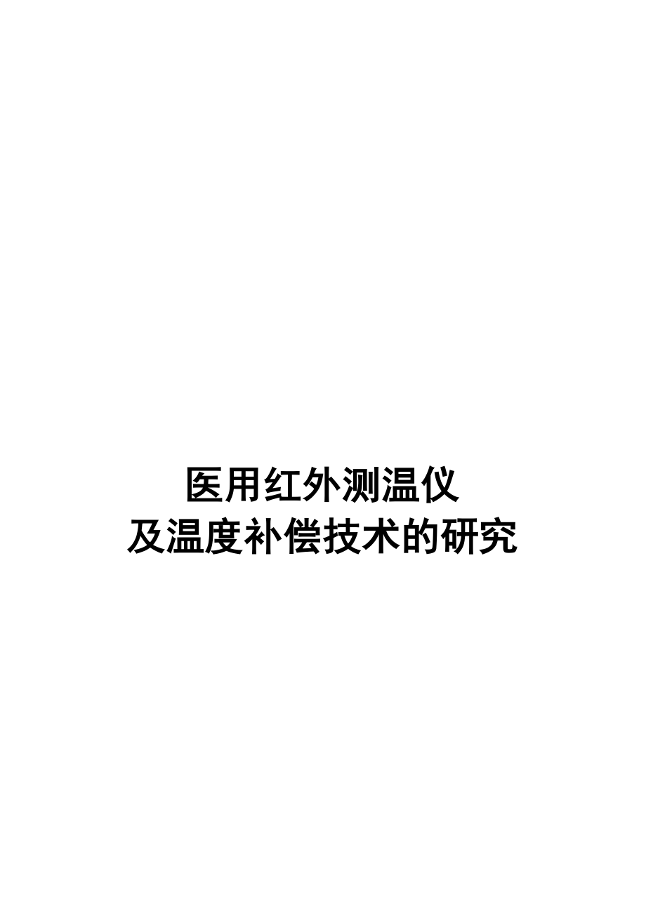 医用红外测温仪及温度补偿技术的研究_第1页