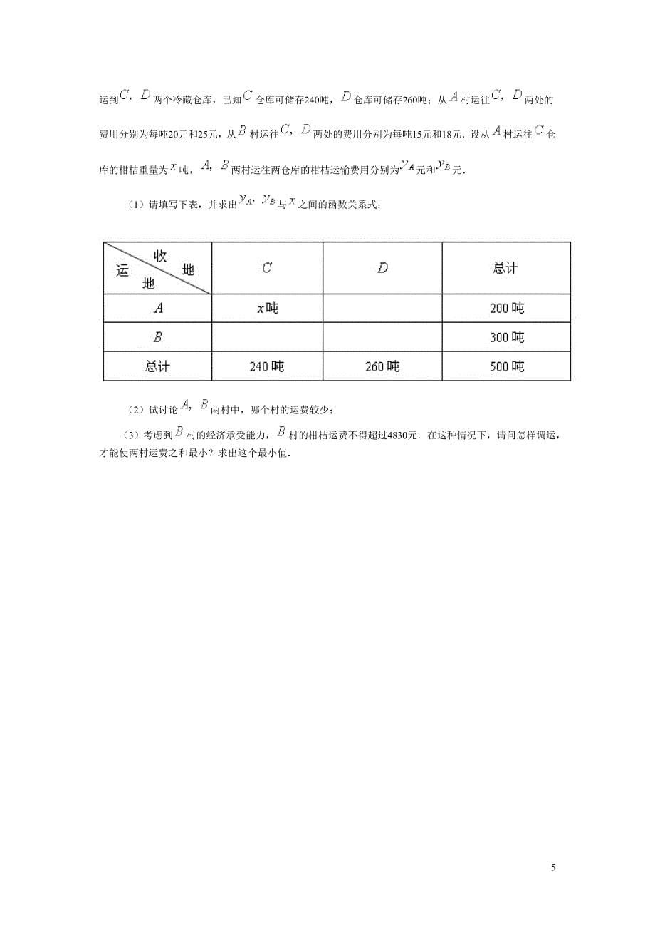 一次函数应用题专题训练(推荐文档).doc_第5页